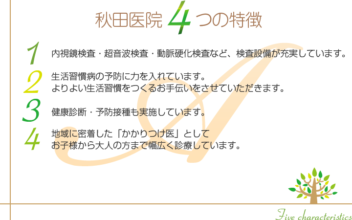 内視鏡検査・超音波検査・動脈硬化検査など、検査設備が充実しています。生活習慣病の予防に力を入れています。よりよい生活習慣をつくるお手伝いをさせていただきます。健康診断・予防接種も実施しています。地域に密着した「かかりつけ医」としてお子様から大人の方まで幅広く診療しています。